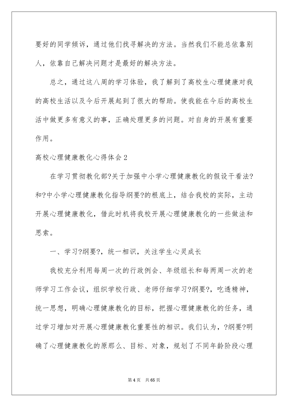 2023年大学心理健康教育心得体会.docx_第4页