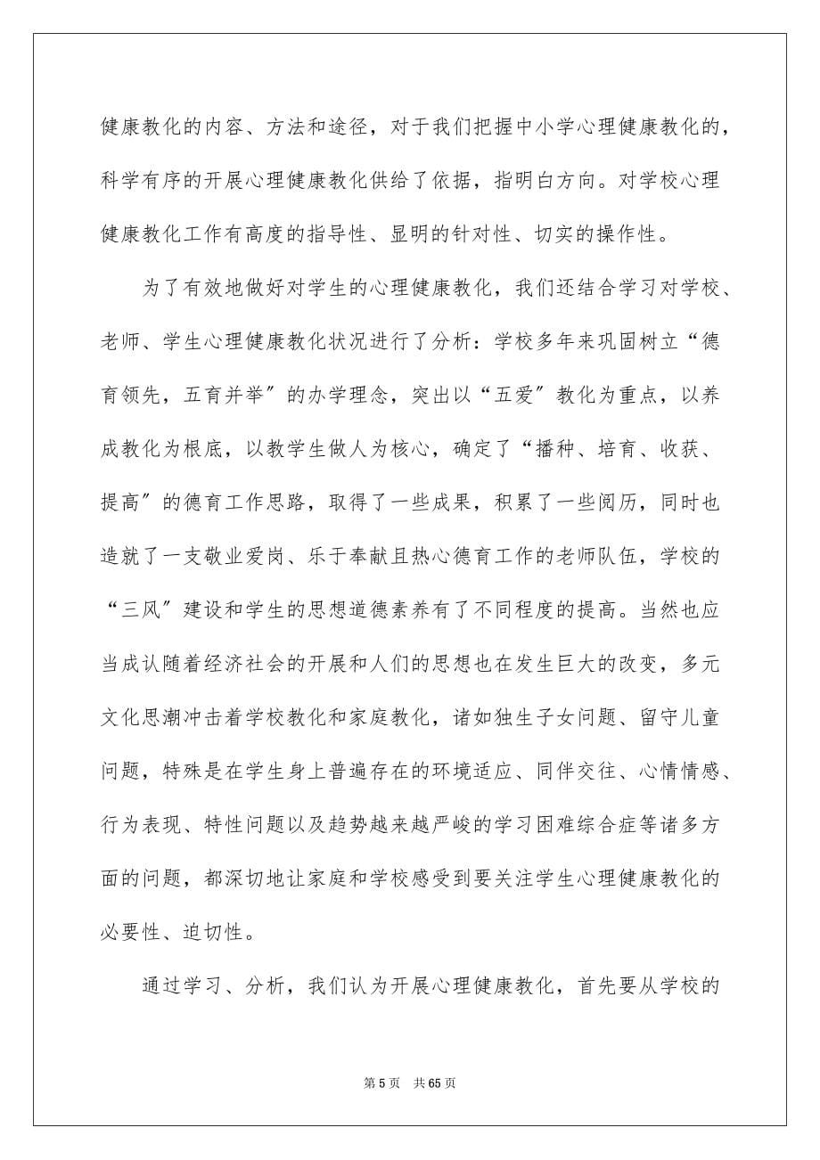 2023年大学心理健康教育心得体会.docx_第5页