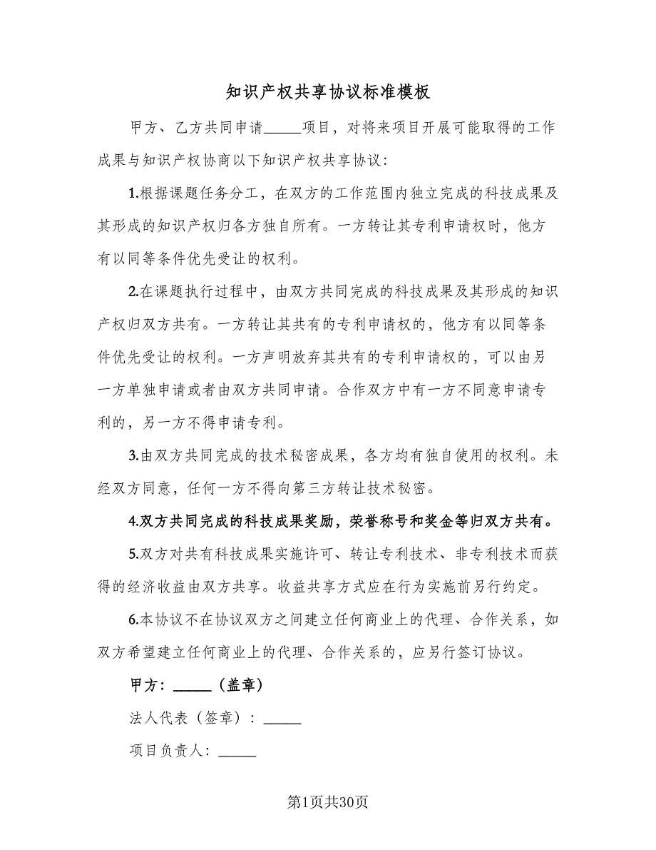 知识产权共享协议标准模板（8篇）_第1页