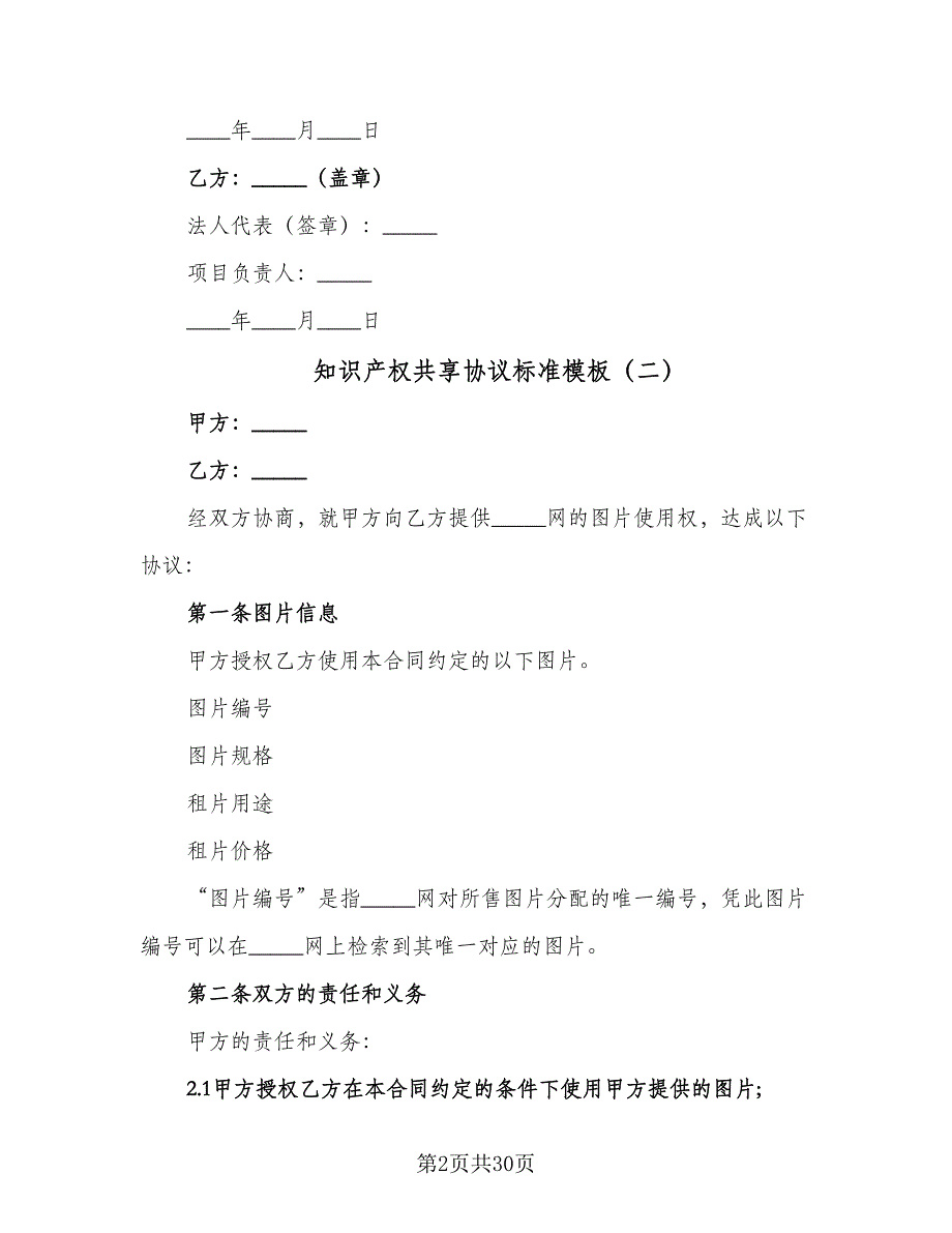 知识产权共享协议标准模板（8篇）_第2页