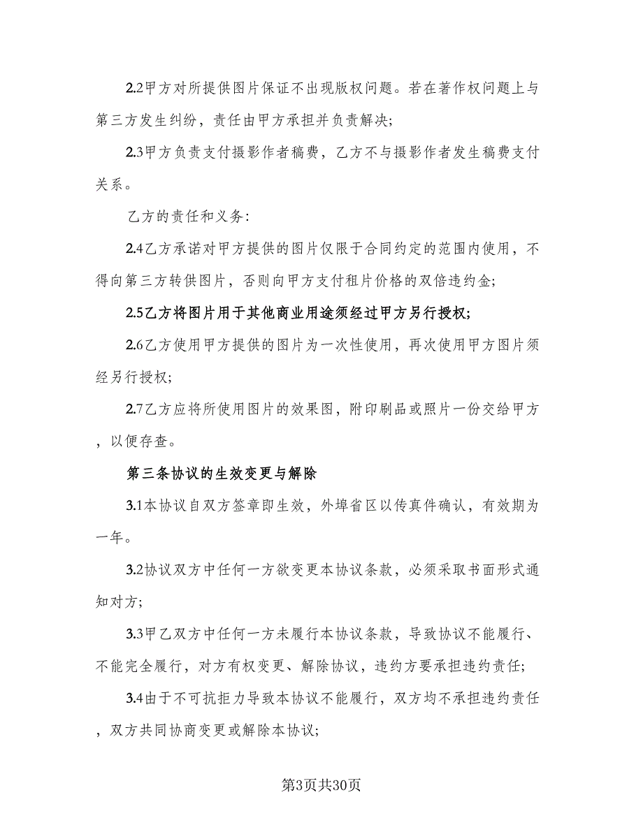 知识产权共享协议标准模板（8篇）_第3页