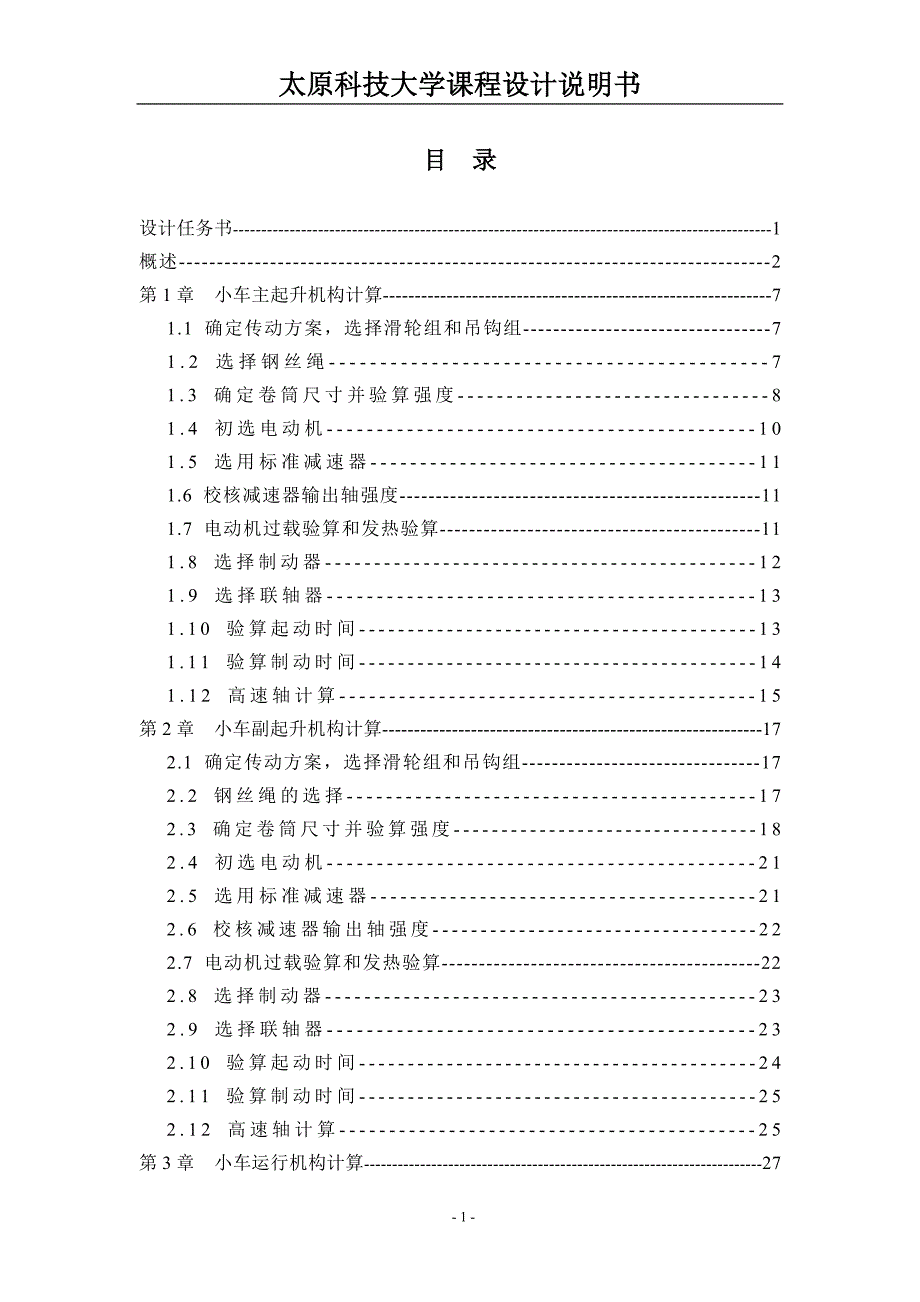 起重机小车设计说明书.doc_第2页