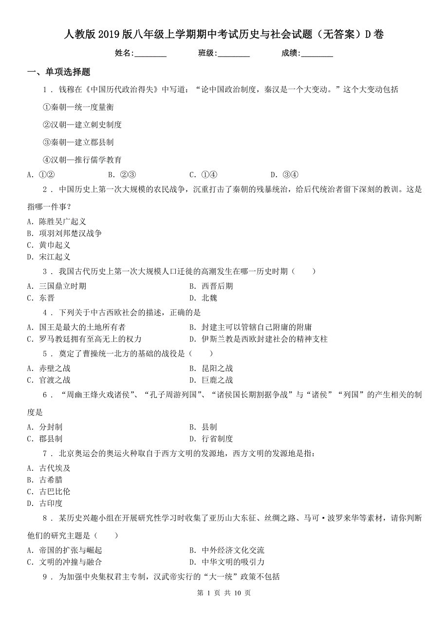 人教版2019版八年级上学期期中考试历史与社会试题（无答案）D卷_第1页