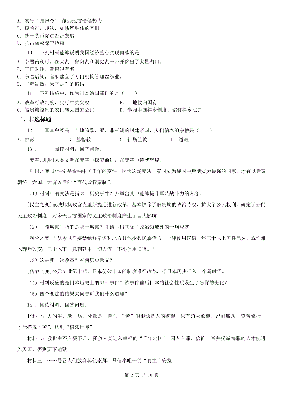 人教版2019版八年级上学期期中考试历史与社会试题（无答案）D卷_第2页