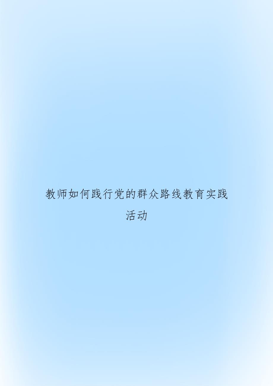 教师如何践行党的群众路线教育实践活动_第1页