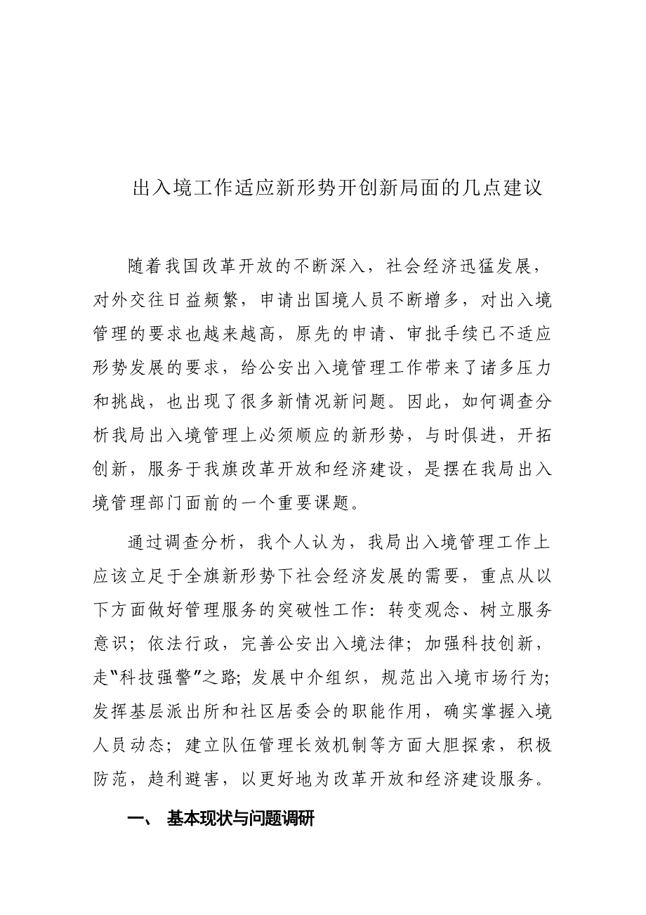 出入境工作适应新形势开创新局面的几点建议.doc_第1页