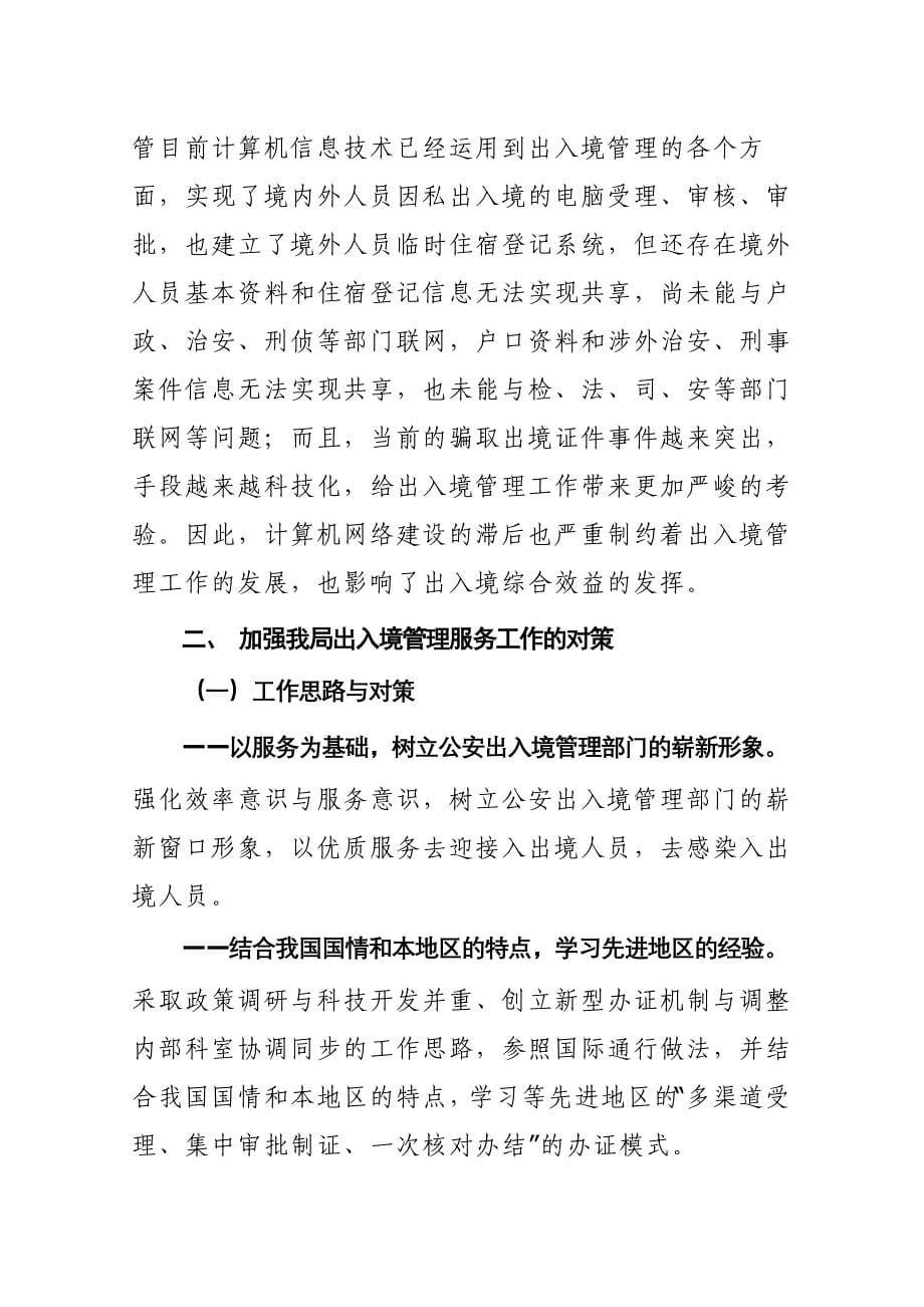 出入境工作适应新形势开创新局面的几点建议.doc_第5页