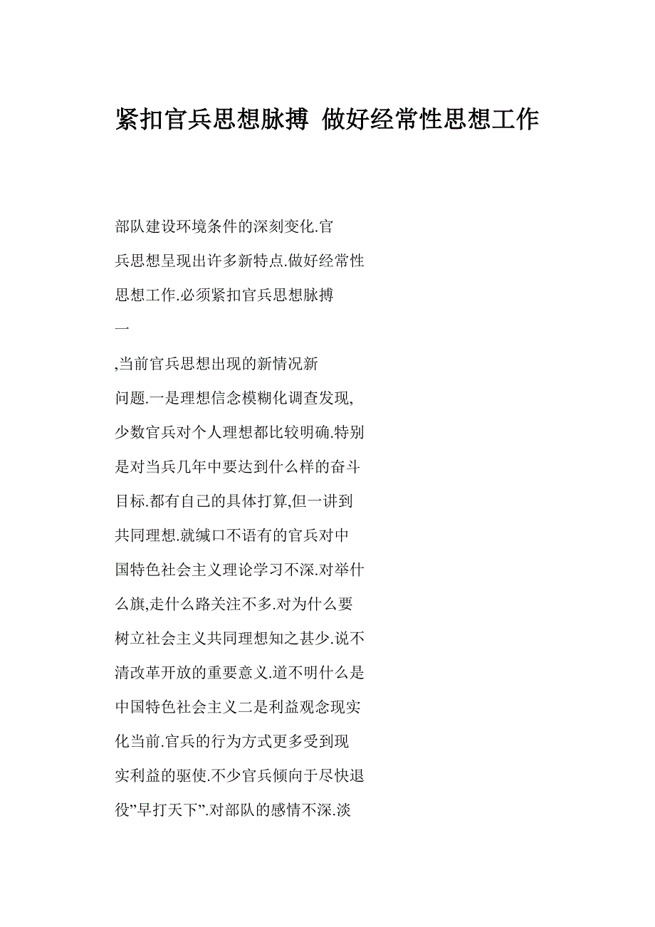 紧扣官兵思想脉搏 做好经常性思想工作_第1页