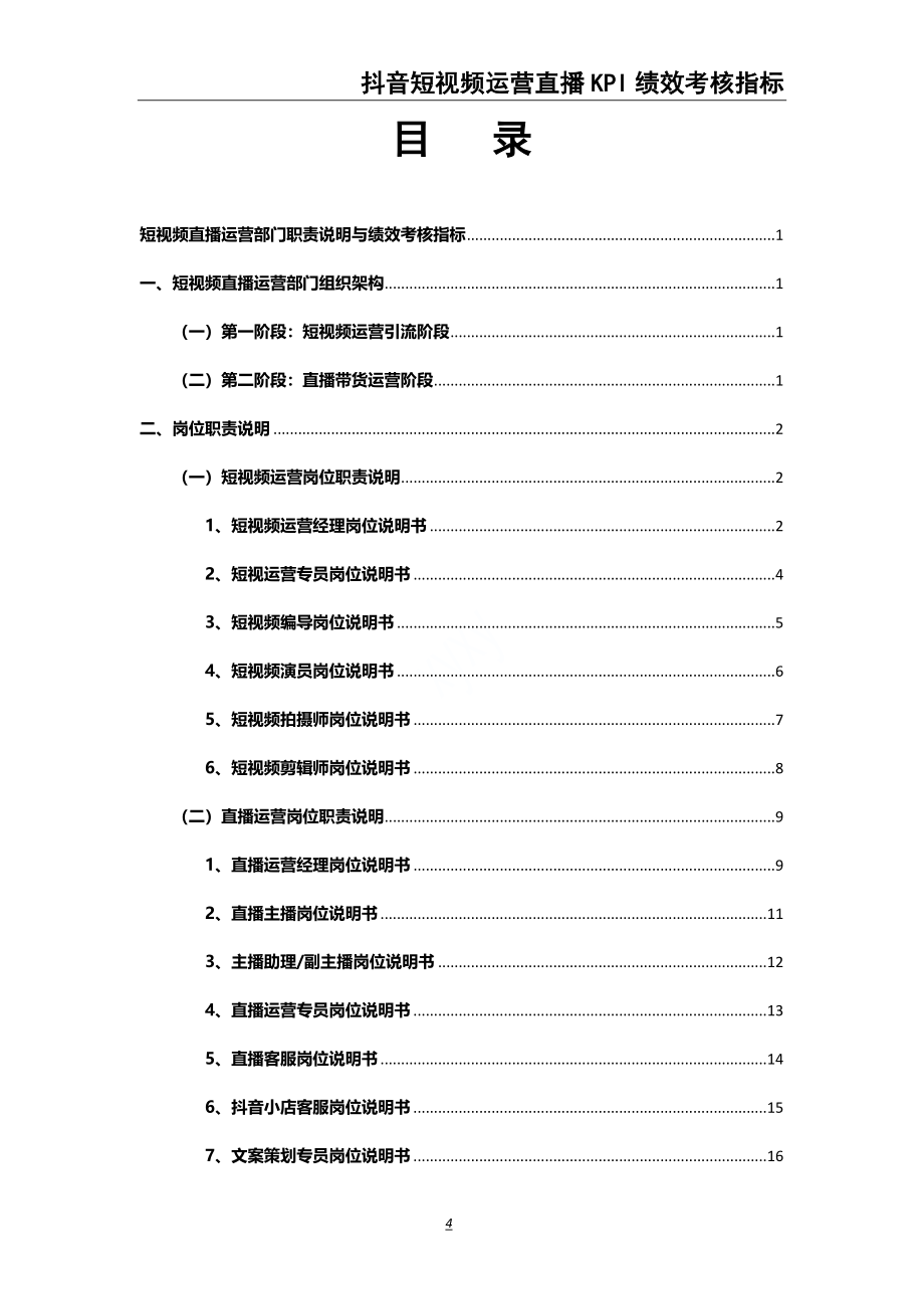 27-抖音短视频运营直播带货KPI绩效考核（天选打工人）.docx_第2页