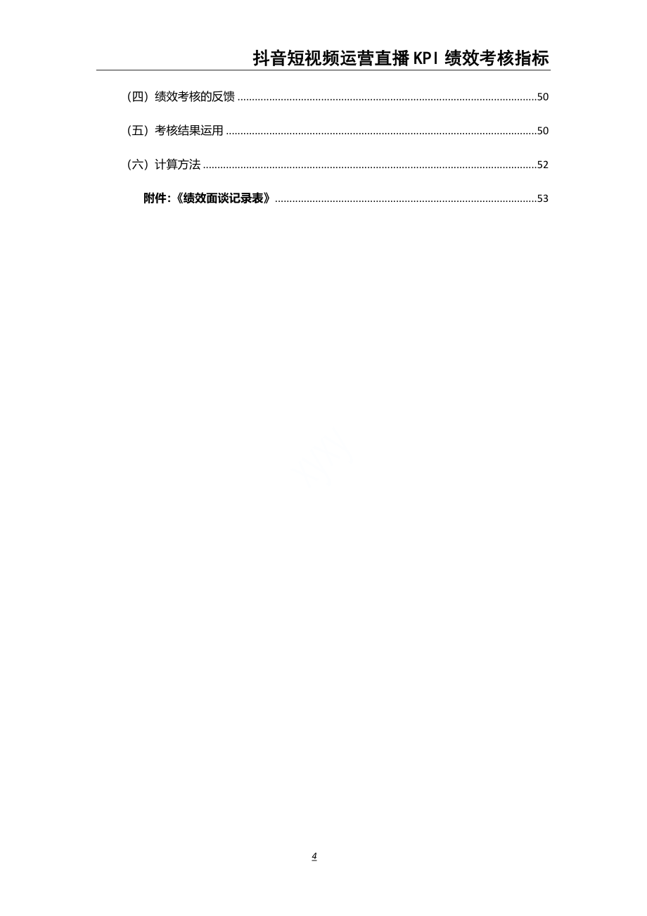 27-抖音短视频运营直播带货KPI绩效考核（天选打工人）.docx_第4页