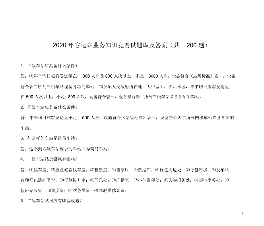 2020年客运站业务知识竞赛试题库及答案(共200题)_第1页