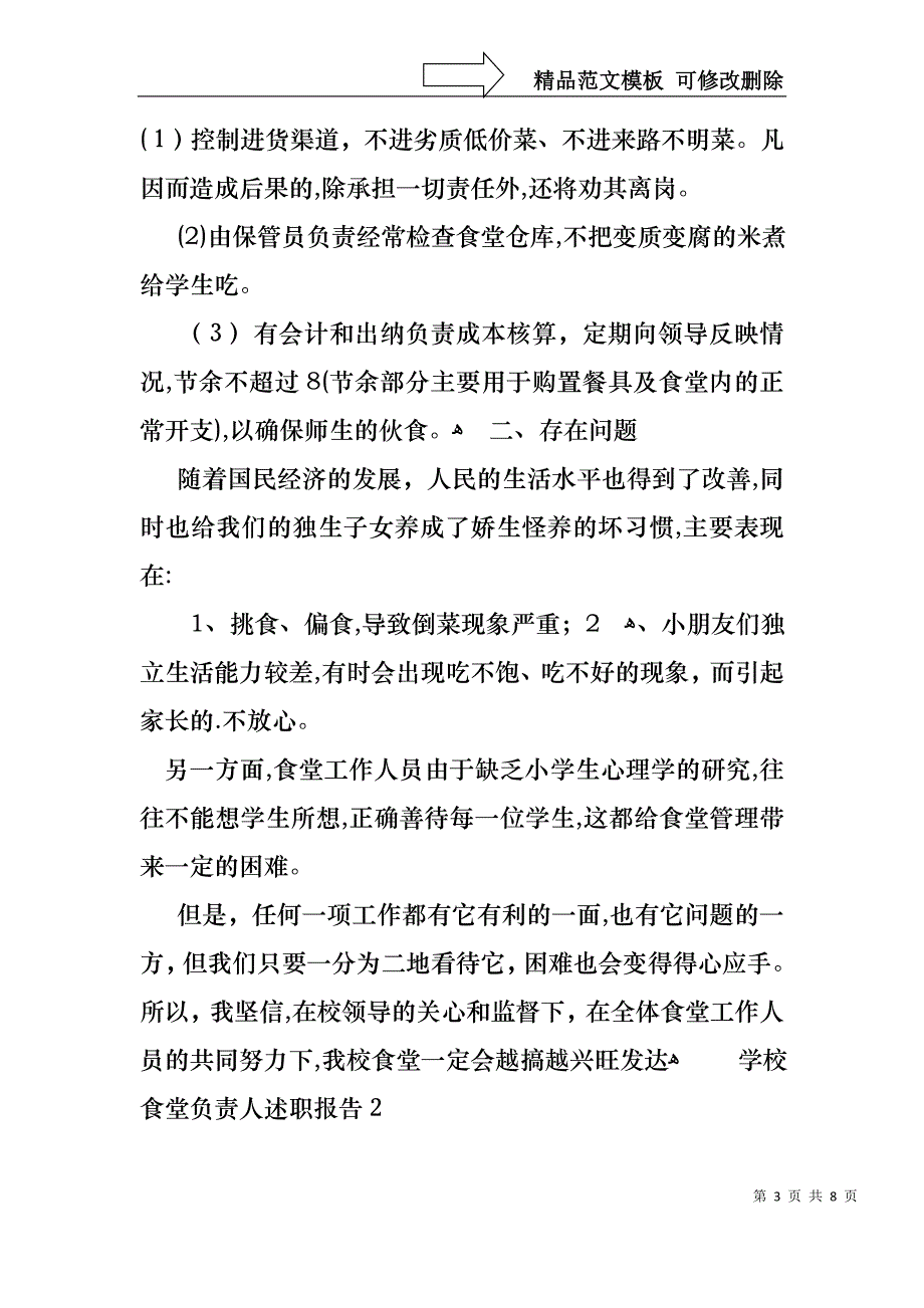 学校食堂负责人述职报告2篇_第3页