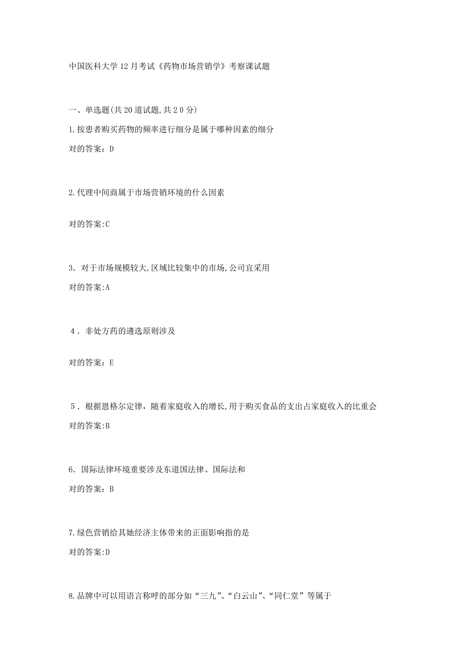 中国医科大学12月《药品市场营销学》试题答案_第1页