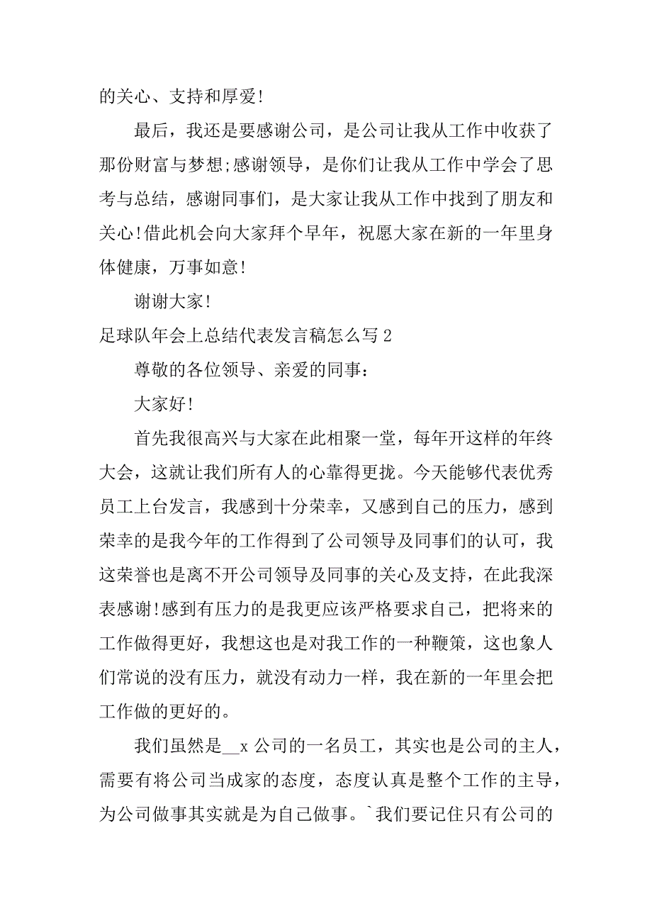 足球队年会上总结代表发言稿怎么写3篇(足球球队年会发言稿)_第2页