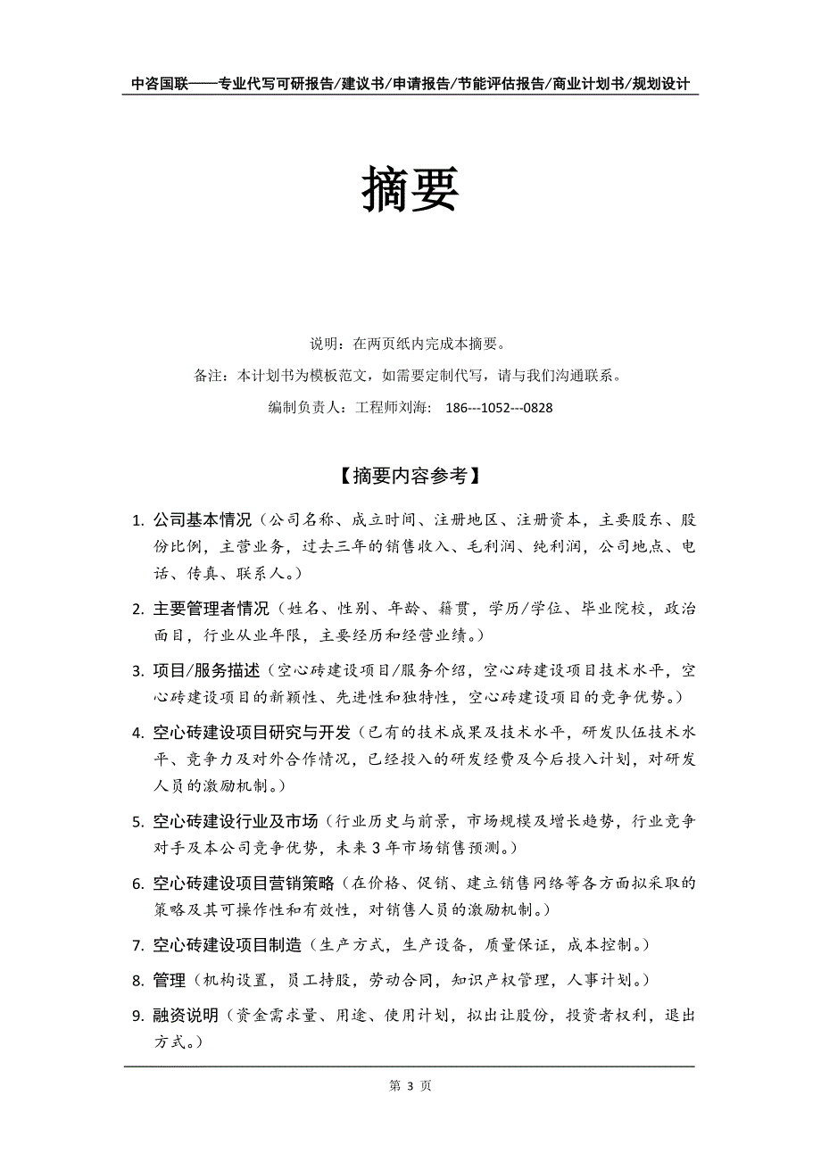 空心砖建设项目商业计划书写作模板-融资招商_第4页