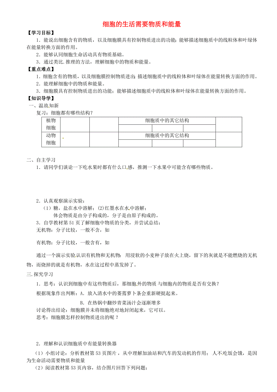 重庆市璧山县青杠初级中学校七年级生物上册第二单元第一节细胞的生活需要物质和能量导学案无答案新人教版_第1页