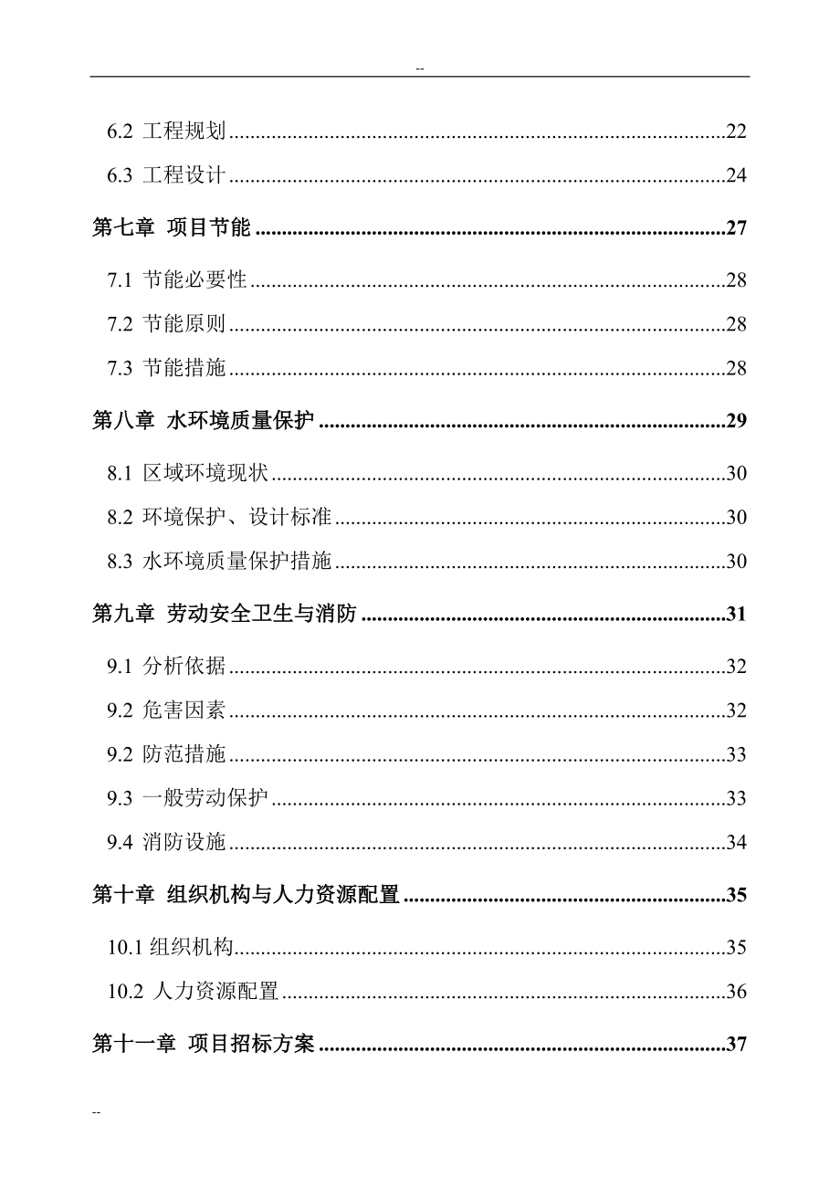 自来水厂扩建工程项目可行性策划书-优秀甲级资质新建项目可行性策划书.doc_第2页