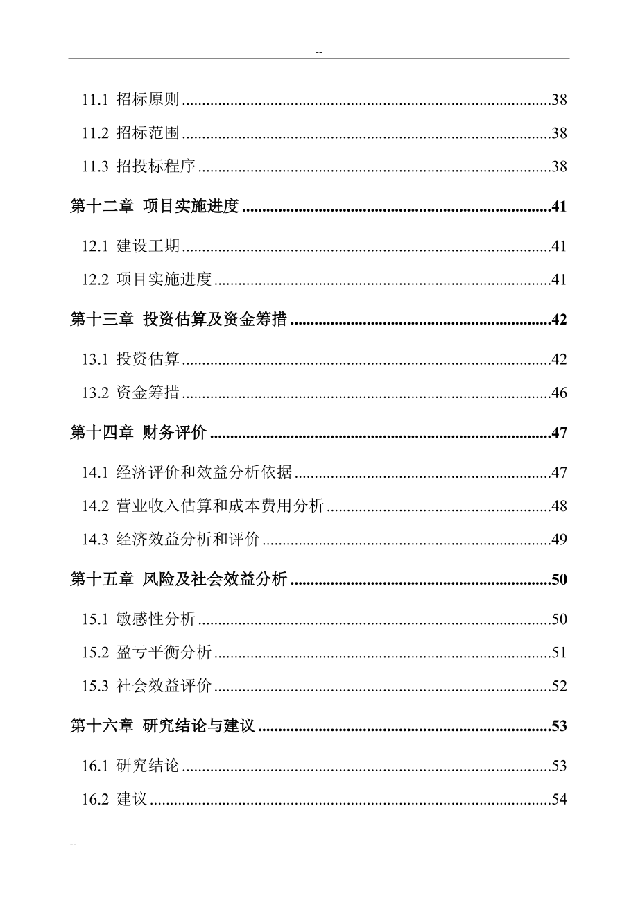 自来水厂扩建工程项目可行性策划书-优秀甲级资质新建项目可行性策划书.doc_第3页