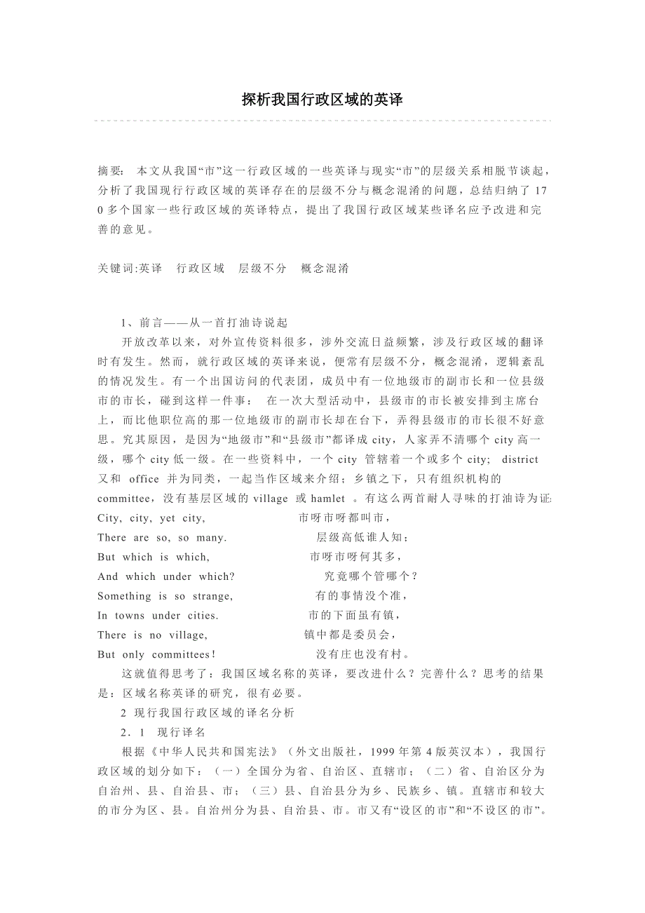 探析我国行政区域的英译_第1页