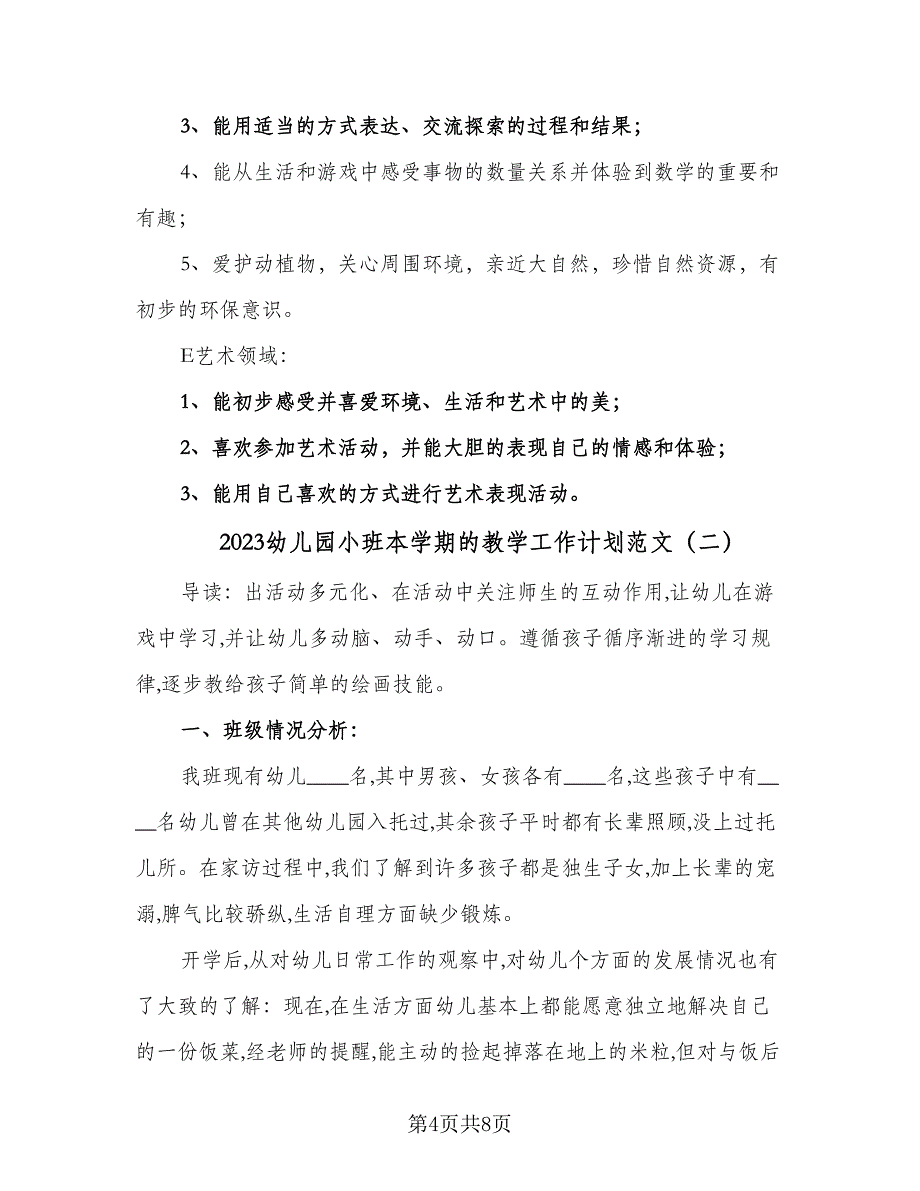 2023幼儿园小班本学期的教学工作计划范文（二篇）.doc_第4页