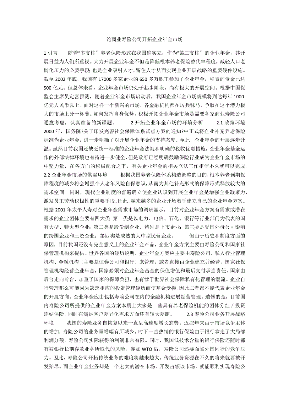 论商业寿险公司开拓企业年金市场_第1页