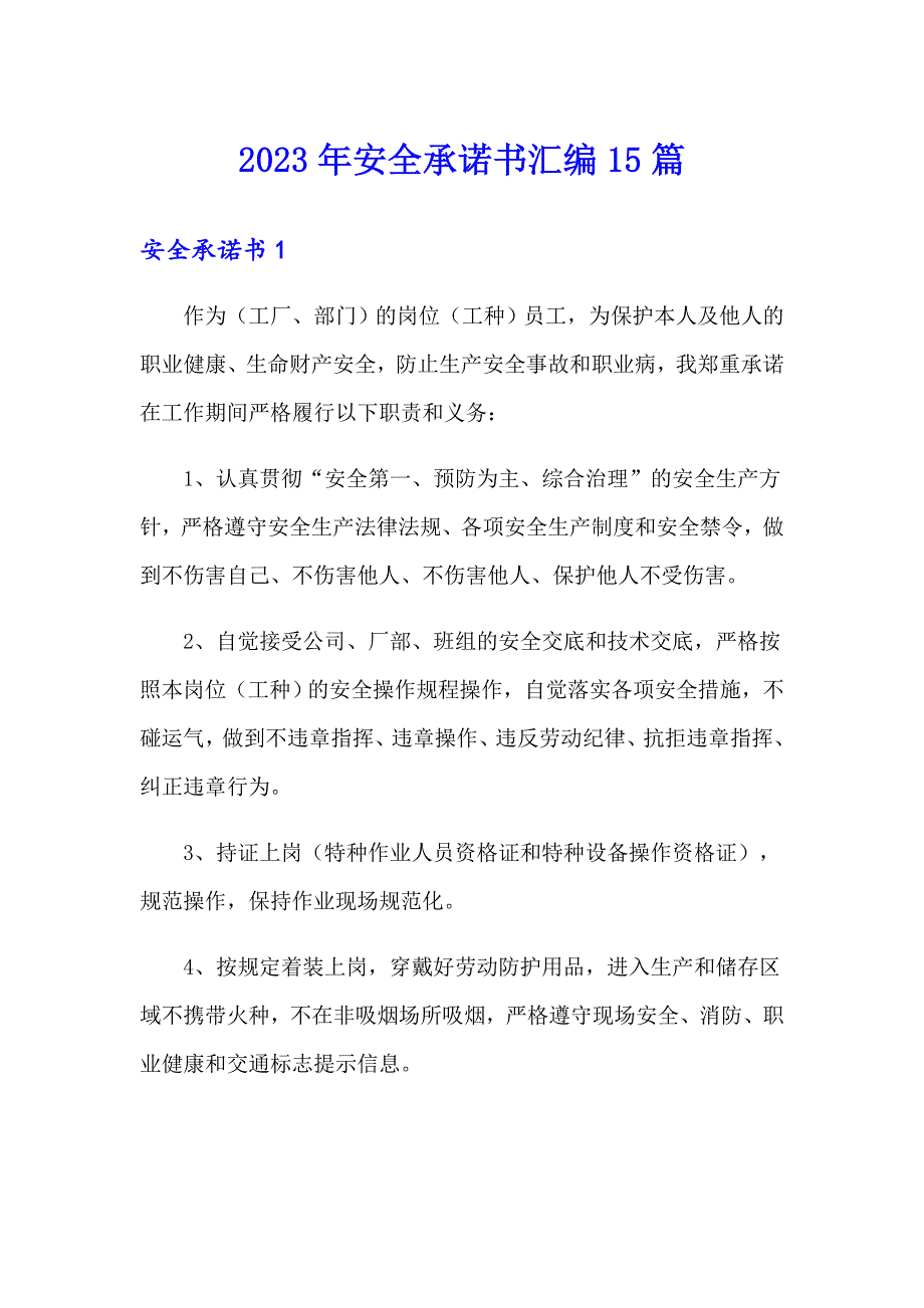 2023年安全承诺书汇编15篇【精选】_第1页