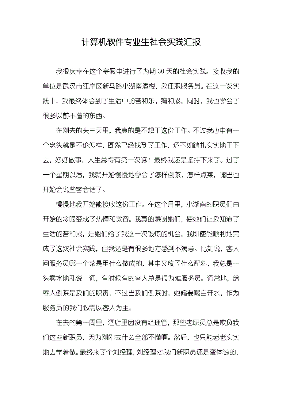 计算机软件专业生社会实践汇报_2_第1页