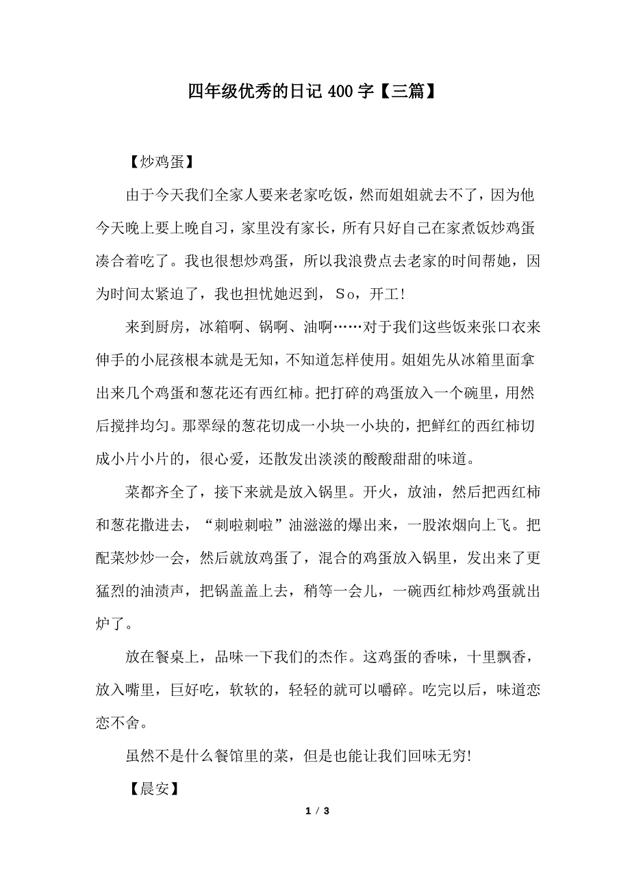 四年级优秀的日记400字【三篇】_第1页