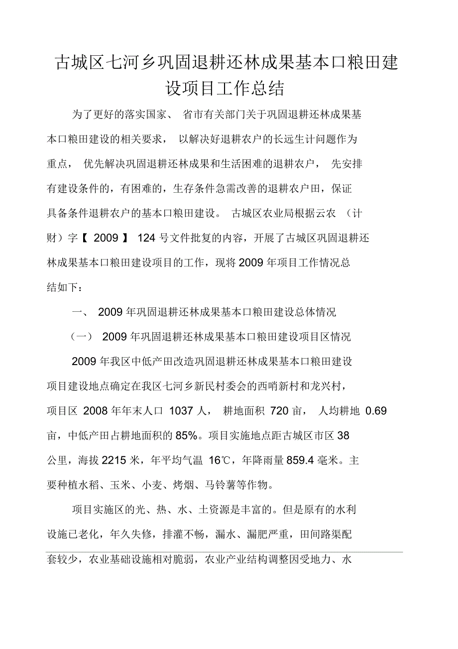 巩固退耕还林成果基本口粮田建设项目工作总结_第1页