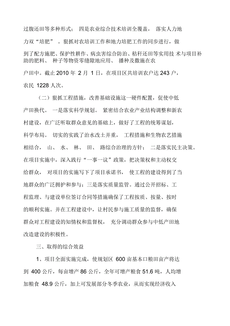 巩固退耕还林成果基本口粮田建设项目工作总结_第4页