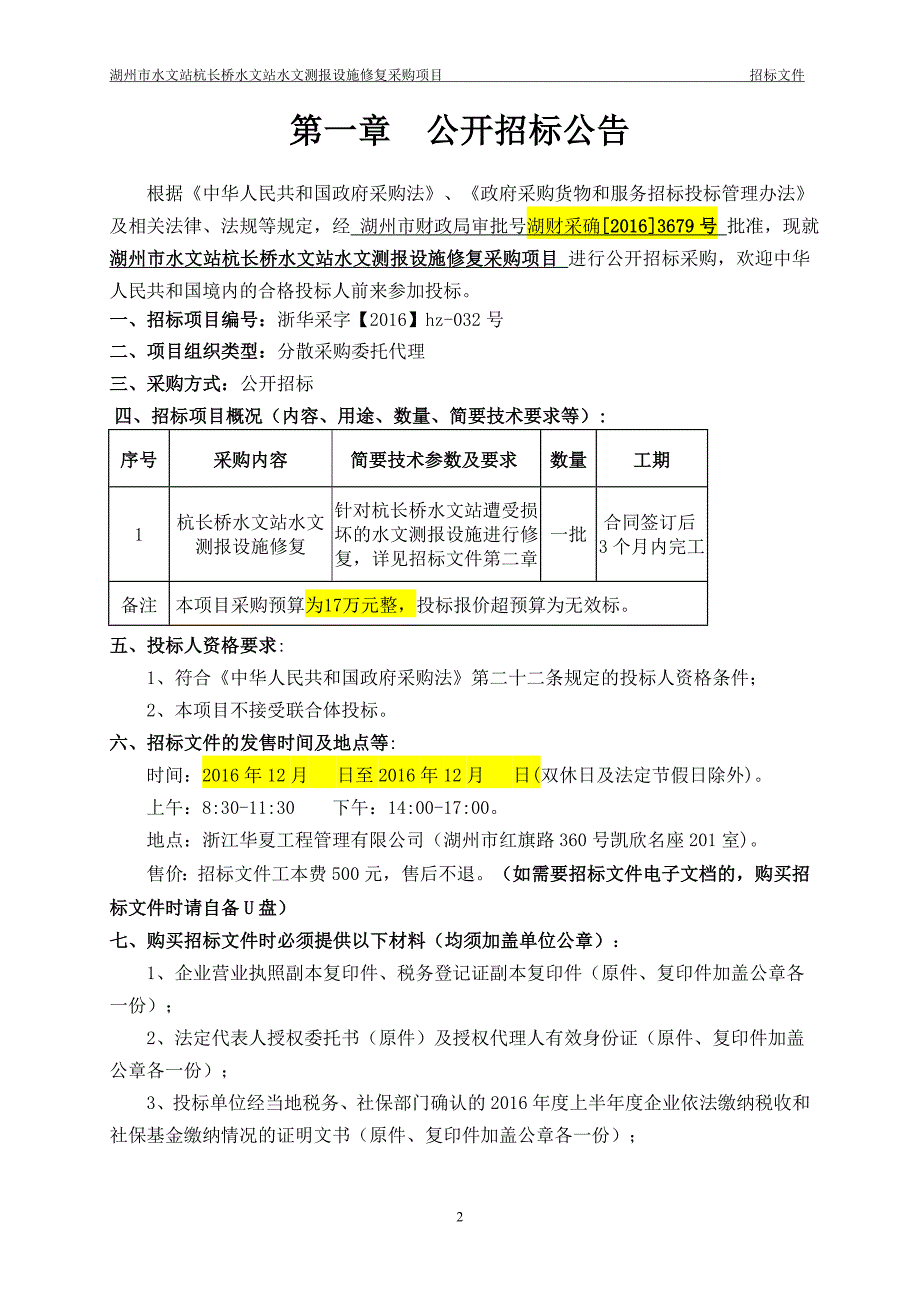 湖州市水文站杭长桥水文站水文测报设施修复采购项目_第3页