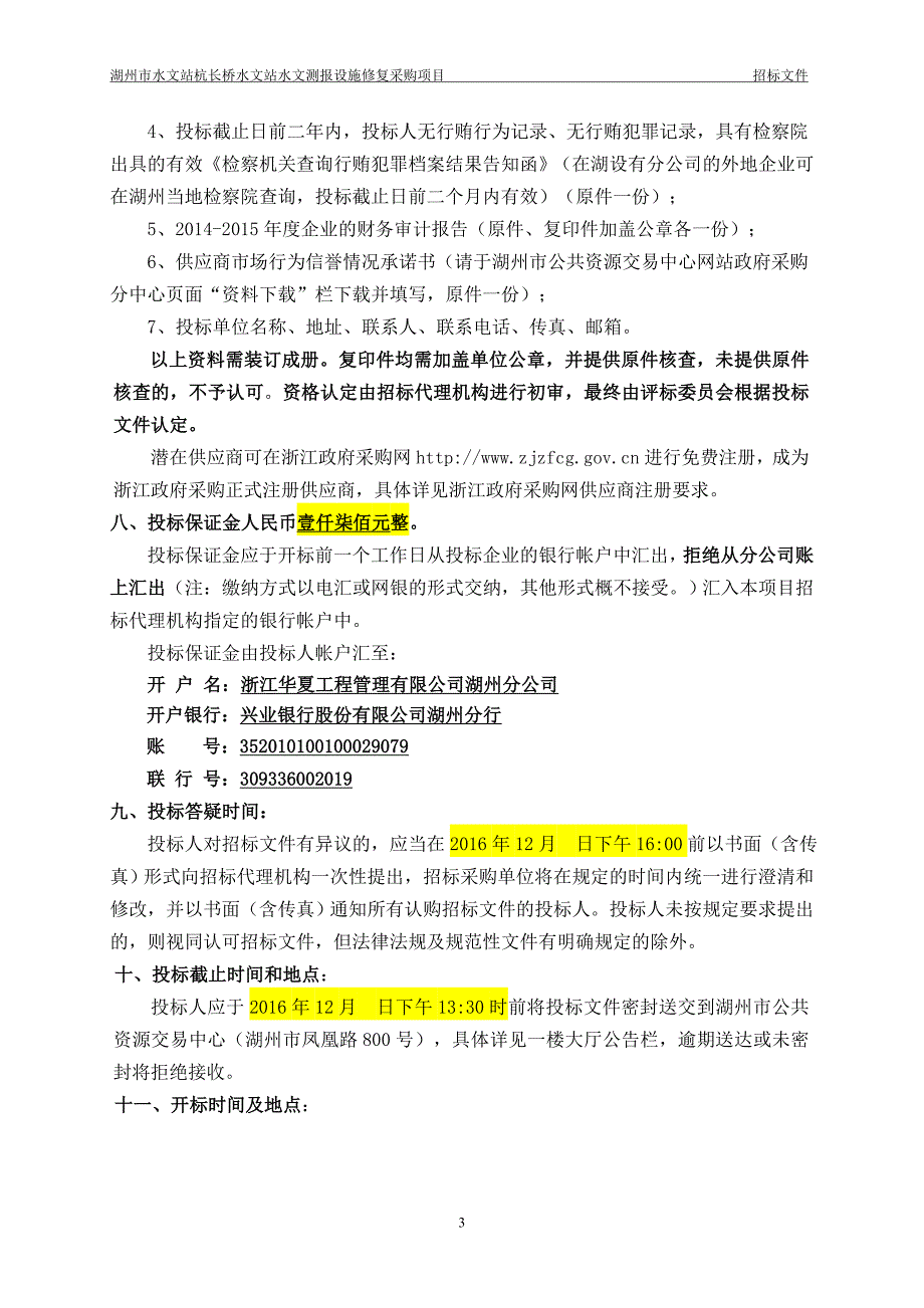 湖州市水文站杭长桥水文站水文测报设施修复采购项目_第4页