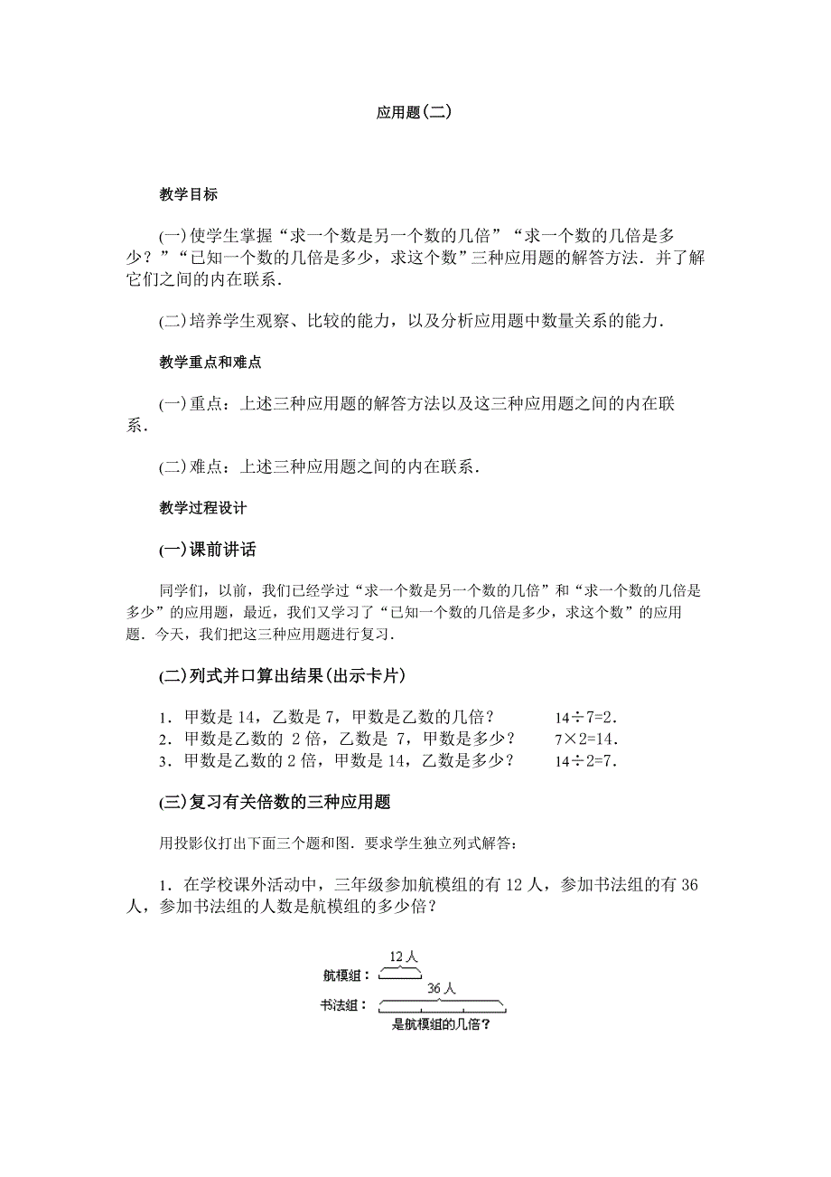 北师大版数学三年级上册《倍数关系应用题》教学设计_第1页