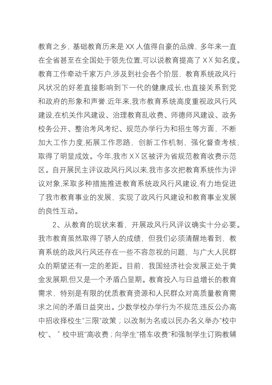 全市教育系统民主评议政风行风工作推进会上的演讲.docx_第2页