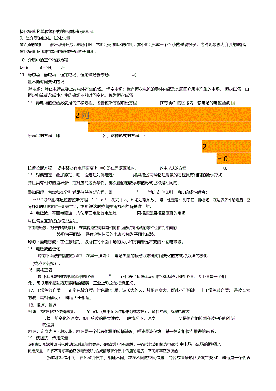 电磁场与电磁波复习资料_第2页