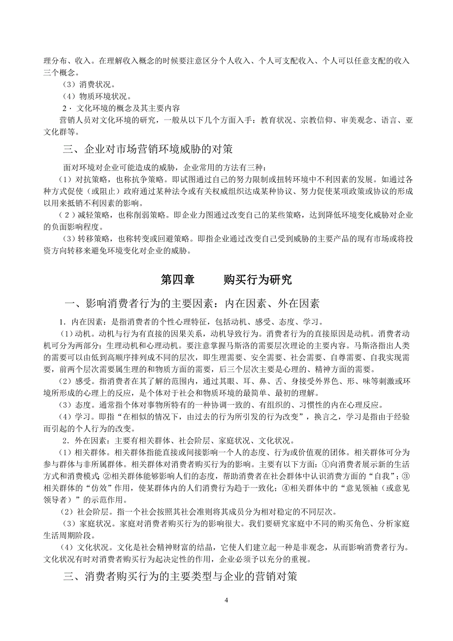 季贵阳电大市场营销学期末复习指导_第4页