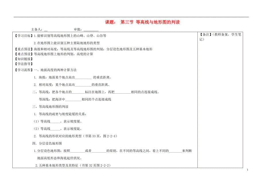 七年级地理上册 第二章 第三节 等高线与地形图的判读学案(精品)_第1页