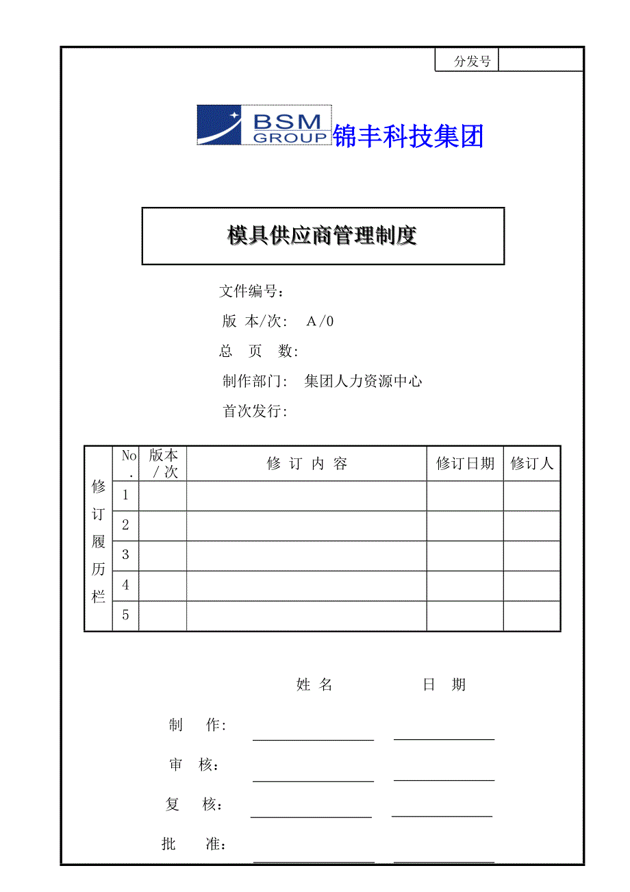 模具供应管理制度_第1页