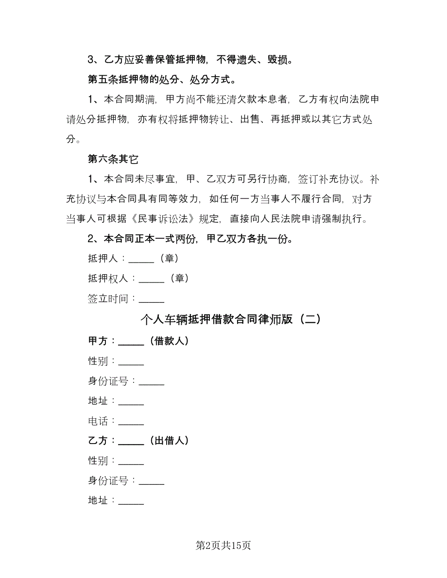 个人车辆抵押借款合同律师版（6篇）.doc_第2页