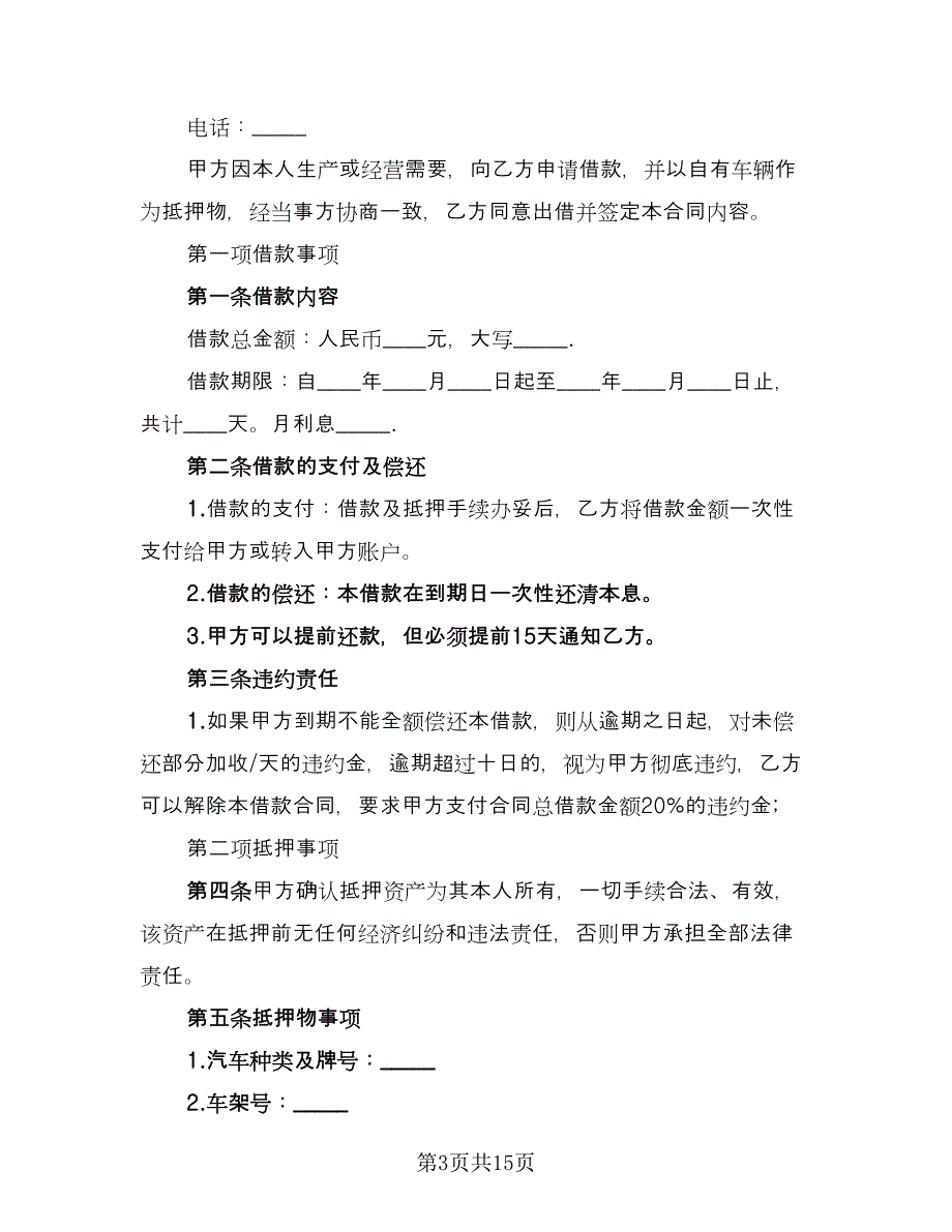 个人车辆抵押借款合同律师版（6篇）.doc_第3页