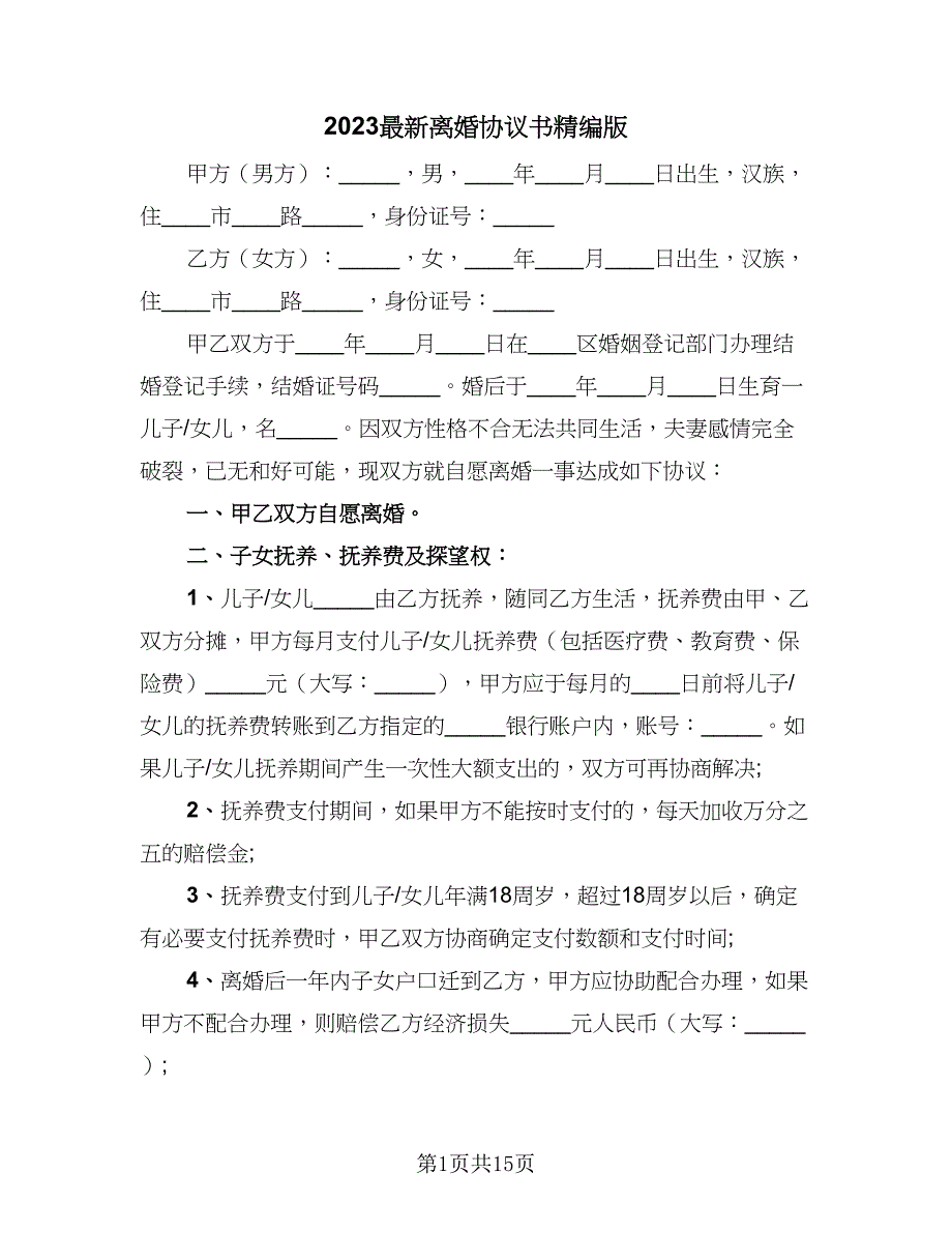 2023最新离婚协议书精编版（9篇）_第1页