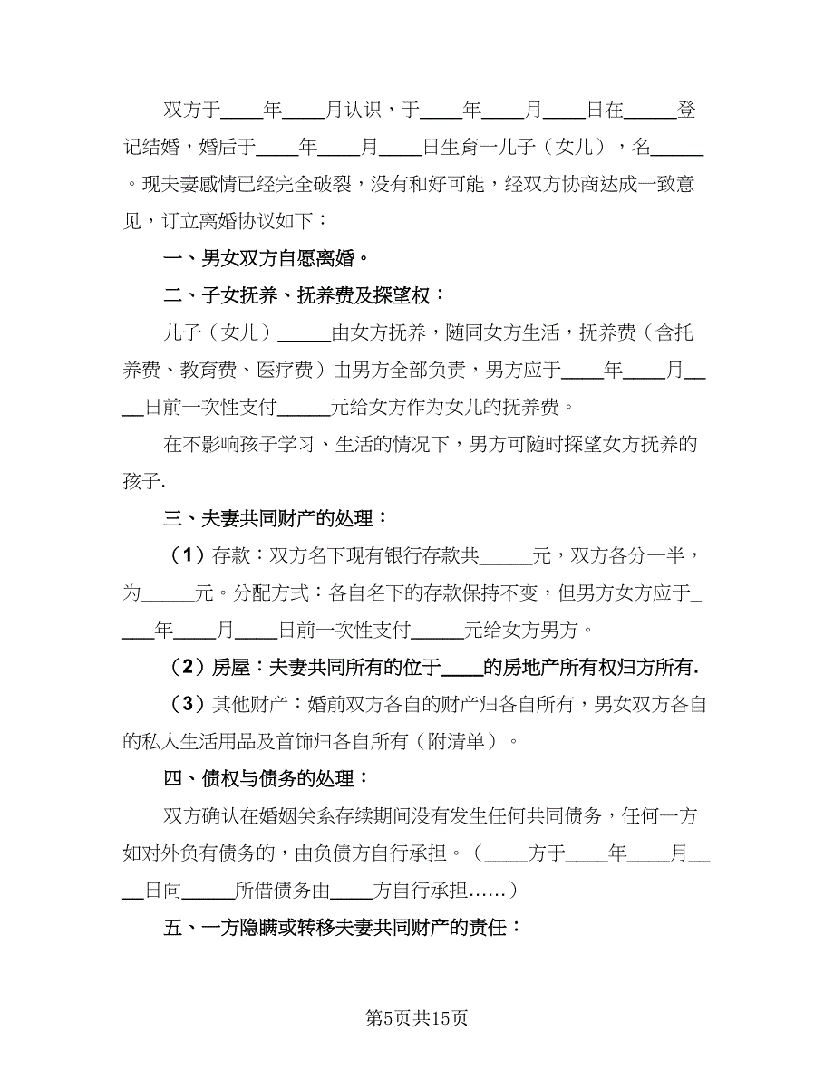 2023最新离婚协议书精编版（9篇）_第5页