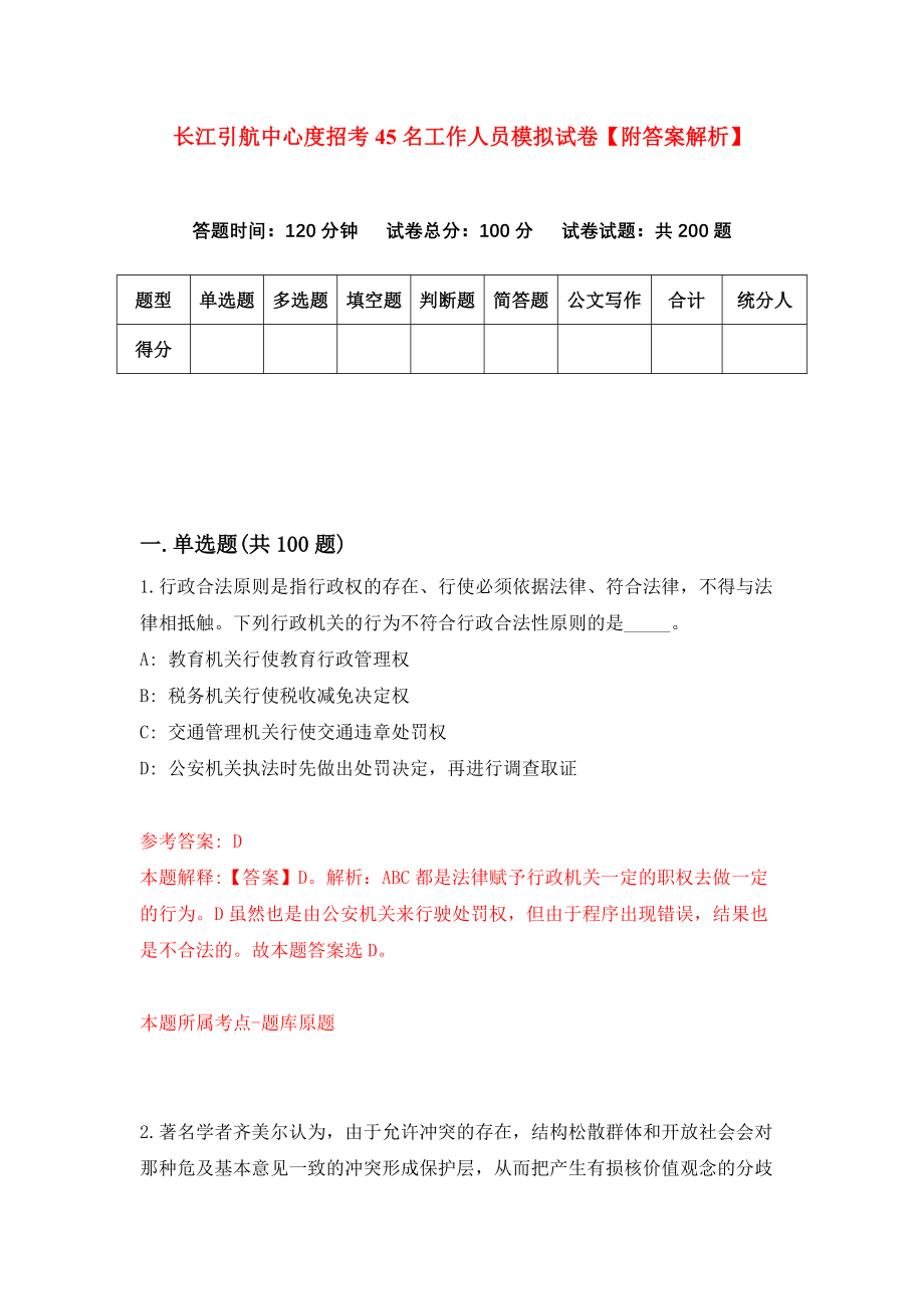 长江引航中心度招考45名工作人员模拟试卷【附答案解析】（第2次）_第1页