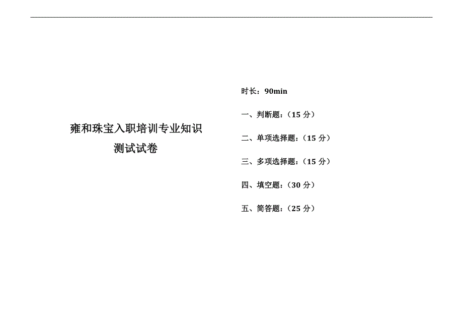 (完整版)珠宝公司员工专业知识试卷.doc_第1页