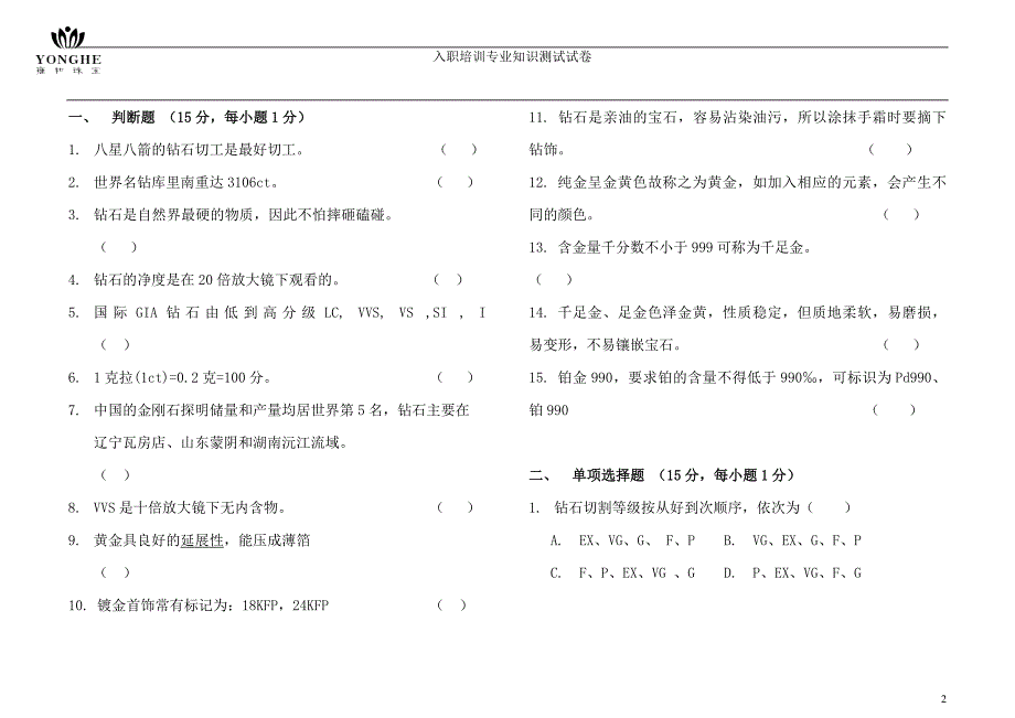 (完整版)珠宝公司员工专业知识试卷.doc_第2页