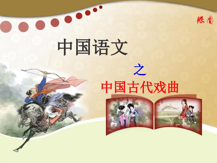 中国语文课件：第五讲“戏曲”_第1页