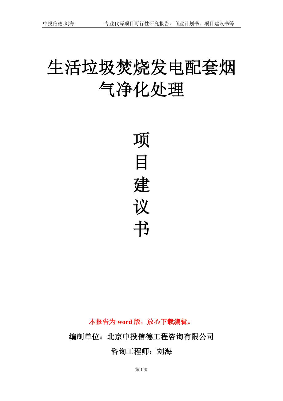 生活垃圾焚烧发电配套烟气净化处理项目建议书写作模板-立项申批_第1页