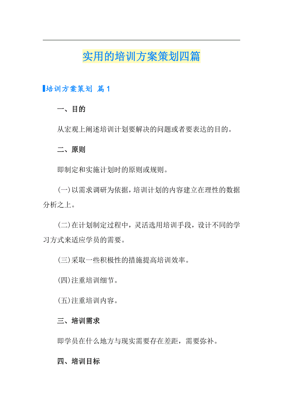 实用的培训方案策划四篇_第1页