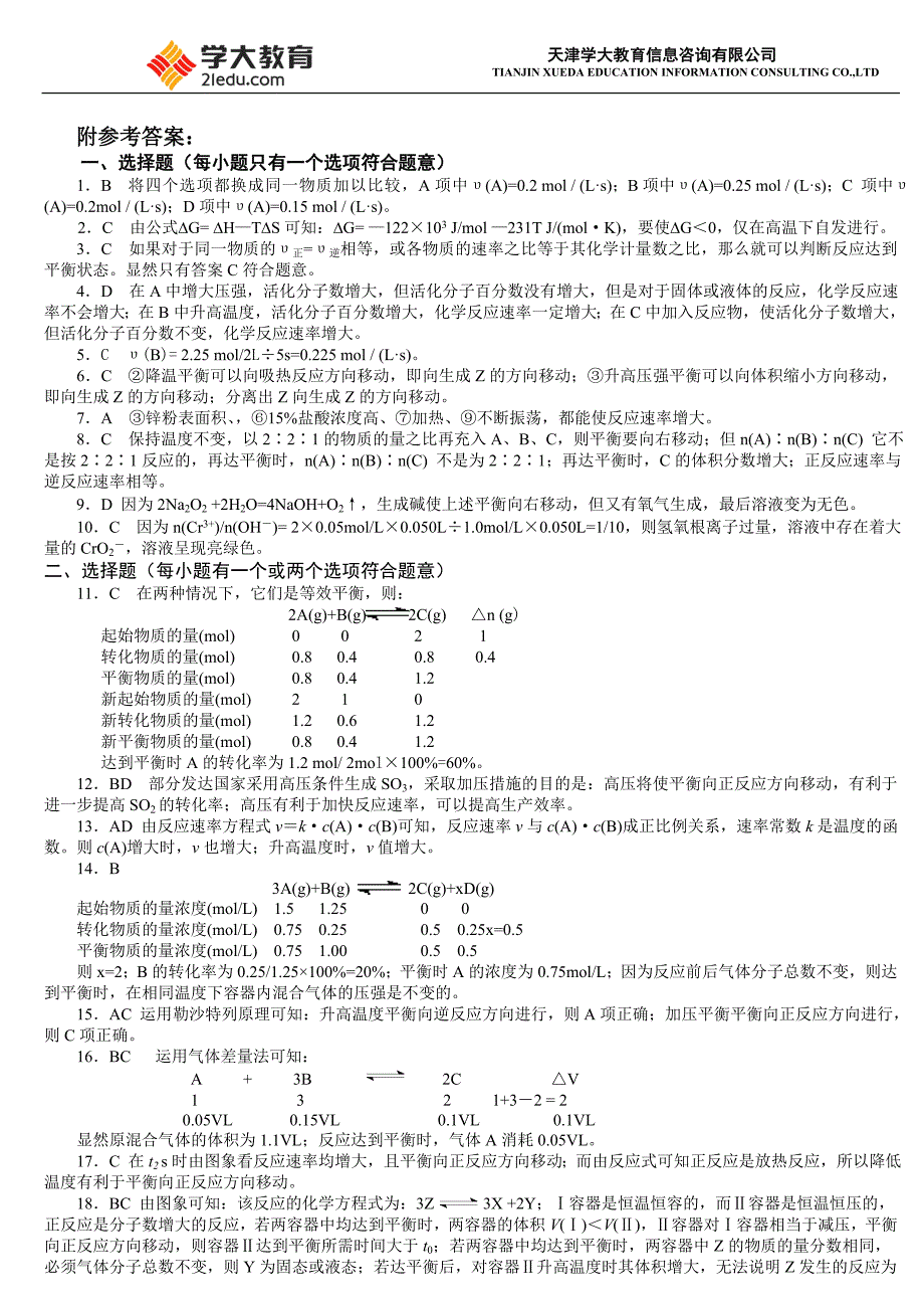 (完整word版)化学反应速率和化学平衡测试题+答案.doc_第4页