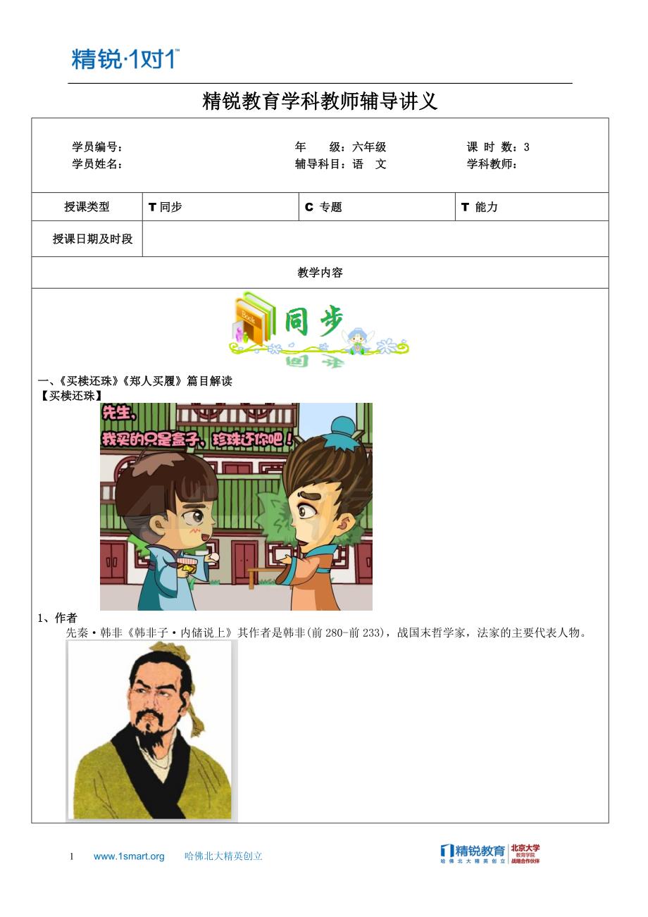 预初上册第八单元《寓言四则》之《买椟还珠》《郑人买履》_第1页